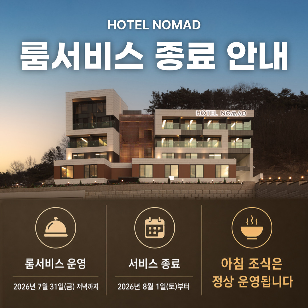 룸서비스 종료 안내 이미지 1